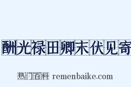 酬光禄田卿末伏见寄是什么意思的图片